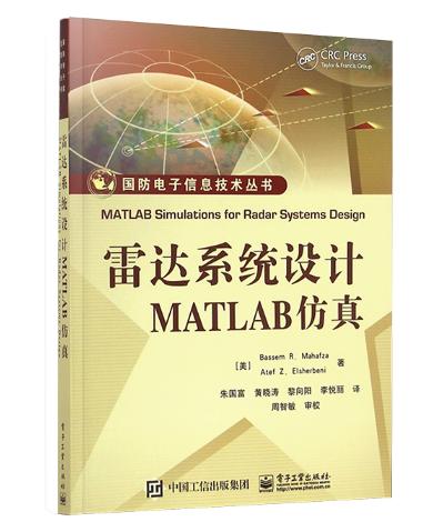 雷达系统设计MATLAB仿真 商品图0