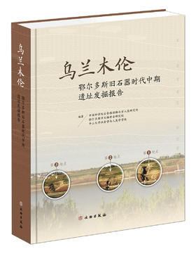 乌兰木伦——鄂尔多斯旧石器时代中期遗址发掘报告