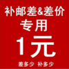 补差 补运费 维修费用专用链接 商品缩略图0