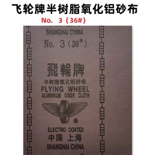 上海飞轮砂布半树脂氧化铝砂布铁砂布金属陶瓷木材打磨片抛光砂纸 商品图6