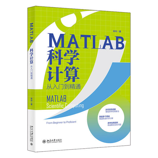 MATLAB科学计算从入门到精通 林玲 北京大学出版社 商品图0