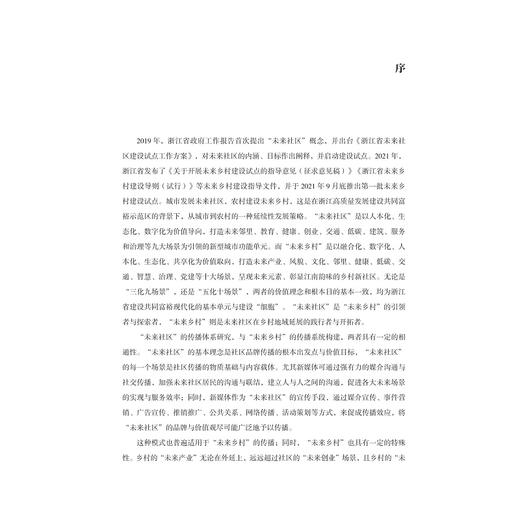 未来乡村传播探索与实践——创意策划教学案例作品集/叶菁/浙江大学出版社 商品图1