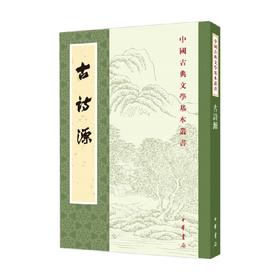 古诗源 全式标点新排本  中国古典文学基本丛书 沈德潜 著 国学古籍