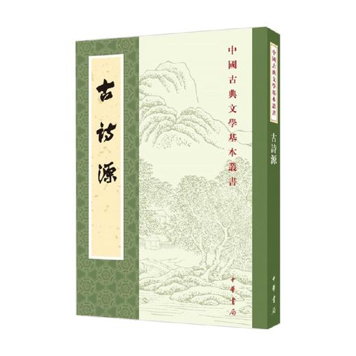 古诗源 全式标点新排本  中国古典文学基本丛书 沈德潜 著 国学古籍 商品图0