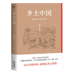 乡土中国(精)/天津人民出版社/费孝通/9787201183497