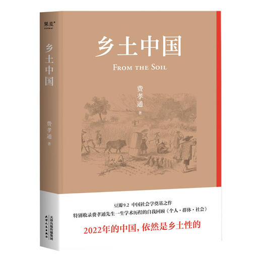 乡土中国(精)/天津人民出版社/费孝通/9787201183497 商品图0