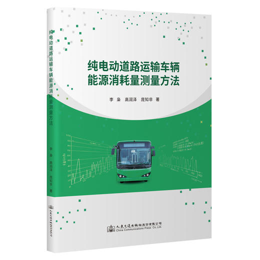 纯电动道路运输车辆能源消耗量测量方法 商品图0
