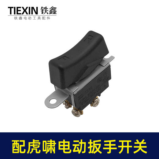 【货号01328】配虎啸电动扳手开关东成电动扳手开关电源开关 商品图4