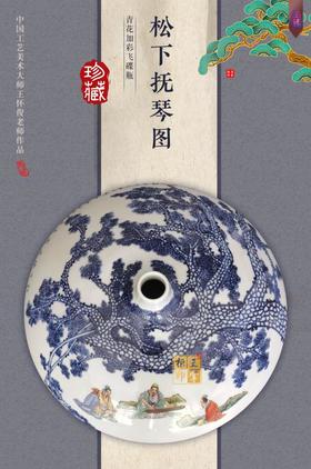 青花加彩松下抚琴图飞碟瓶