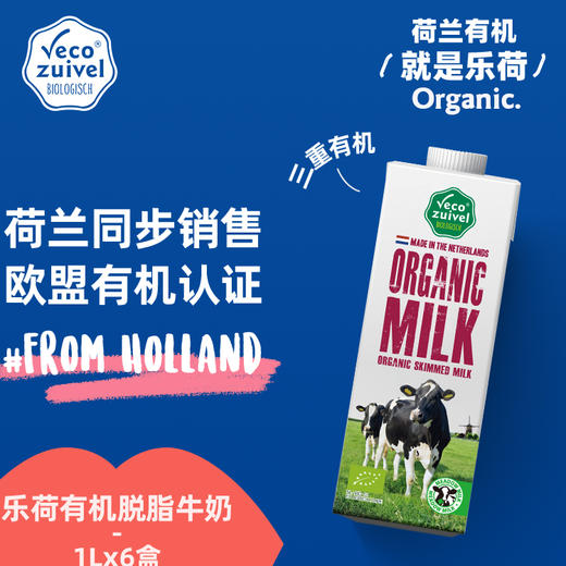 *【乐荷】荷兰原装进口有机脱脂纯牛奶1L*6/*12 商品图1