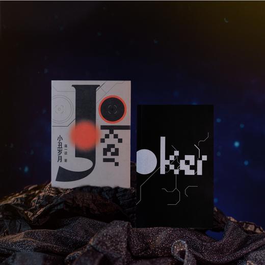 小丑岁月 蒋一谈著 作家蒋一谈首部科幻小说集 讲述人与机器人的N种未来 商品图3