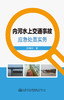 内河水上交通事故应急处置实务 商品缩略图2