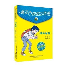 装在口袋里的爸爸 神仙爸爸 9-14岁 杨鹏 著 儿童文学