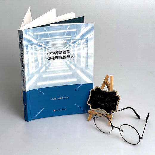 中学德育管理一体化课程群研究 李志聪 何晓文著 商品图1