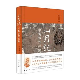 山月记 中岛敦 著 外国文学