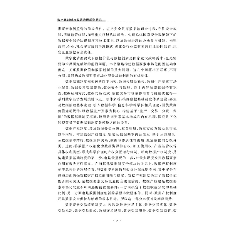 试读PDF-9787308240239(1-1)-数字化创新与数据治理规则研究_010.jpg