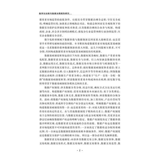 数字化创新与数据治理规则研究/董玉鹏/吴泓/浙江大学出版社 商品图3