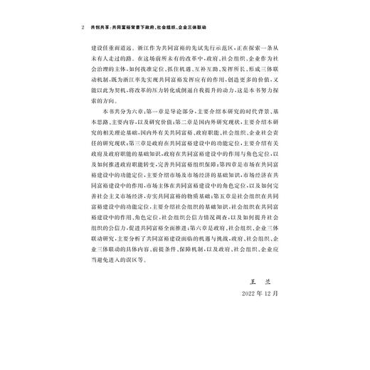 共创共享：共同富裕背景下政府、社会组织、企业三体联动/王兰/浙江大学出版社 商品图2