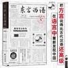 东言西语:在语言中重新发现中国 商品缩略图0