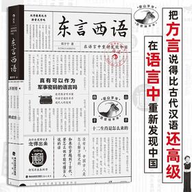 东言西语:在语言中重新发现中国