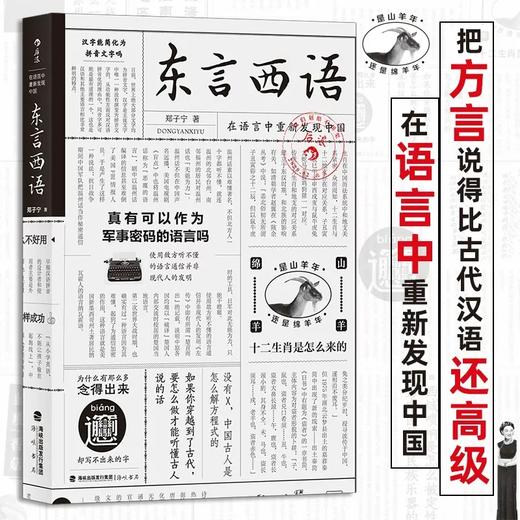 东言西语:在语言中重新发现中国 商品图0