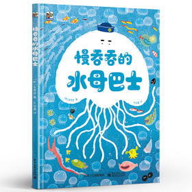 慢吞吞的水母巴士 少儿科普书 从小培养时间观念 家长与孩子的沟通方式 电子工业出版社