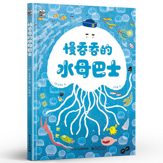 慢吞吞的水母巴士 少儿科普书 从小培养时间观念 家长与孩子的沟通方式 电子工业出版社 商品图0