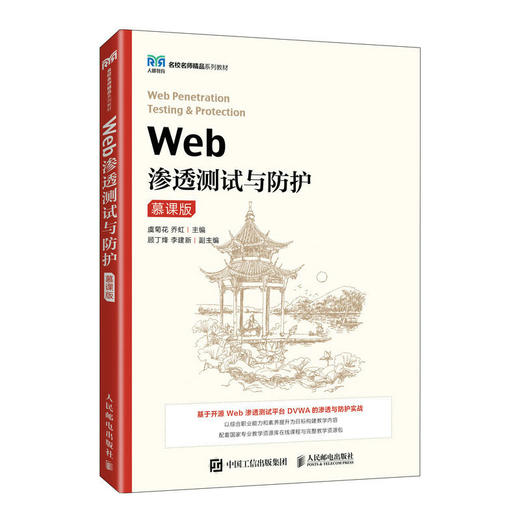 Web渗透测试与防护 慕课版 商品图0