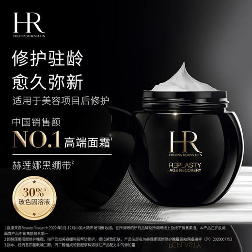 【快递邮寄】赫莲娜 活颜修护舒缓滋养晚霜（黑绷带）50ml 商品图0