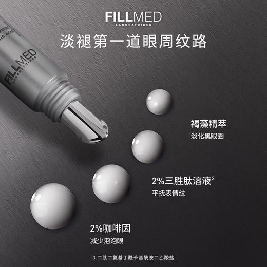 FILLMED菲欧曼焕彩淡纹眼部精华啫喱冰咖小钢笔 商品图2