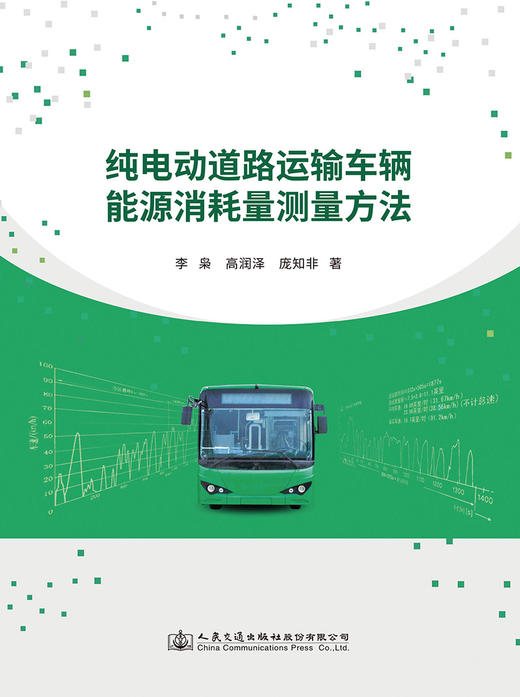 纯电动道路运输车辆能源消耗量测量方法 商品图2