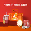月發精彩-潮箱欢乐套装 商品缩略图0