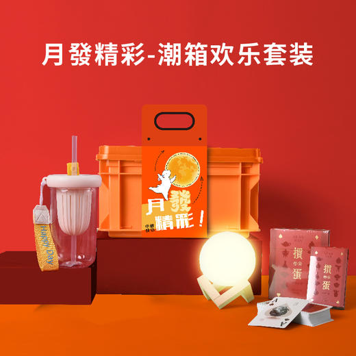 月發精彩-潮箱欢乐套装 商品图0