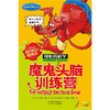 可怕的科学经典科学系列·魔鬼头脑训练营 商品缩略图1