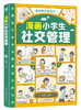 漫画小学生自我管理（全3册）时间管理+情绪管理+社交管理 商品缩略图4