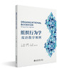 组织行为学：双语教学案例 吕惠明 王 威 北京大学出版社 商品缩略图0