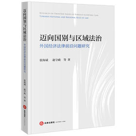 迈向国别与区域法治：外国经济法律前沿问题研究 张海斌 赵守政等著 