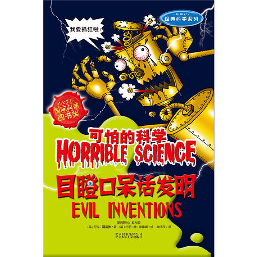 可怕的科学经典科学系列·目瞪口呆话发明 商品图1