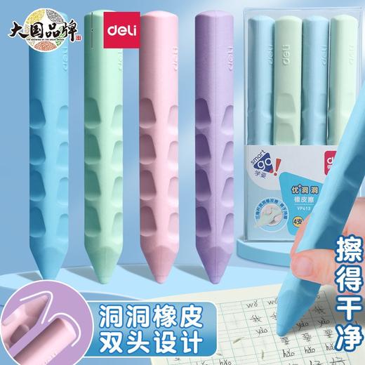「4支装！两套配色」得力洞洞橡皮小学生儿童橡皮擦学生无屑大号擦得干净 商品图0
