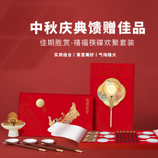 佳期胜赏-禧福筷碟欢聚套装 商品图0