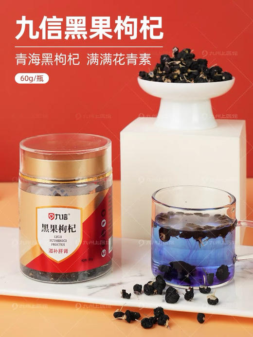 【3瓶更实惠】九信中药 黑果枸杞60g/罐  青海黑枸杞泡水煮粥泡茶罐装 商品图1
