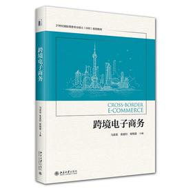 跨境电子商务 马述忠 张夏恒 梁绮慧 北京大学出版社