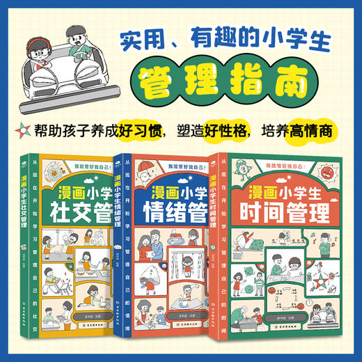 漫画小学生自我管理（全3册）时间管理+情绪管理+社交管理 商品图1