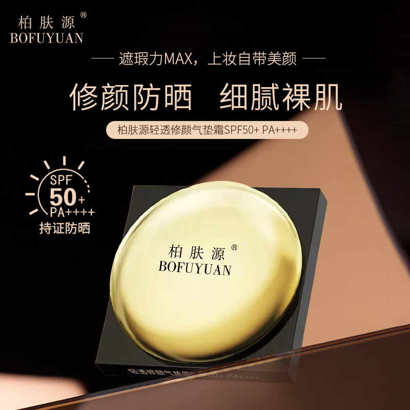 柏肤源 轻透修颜气垫霜SPF50+ PA++++  13g+13g