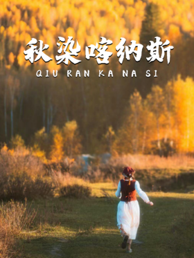 7天6晚丨中国秋色Top1，神的自留地