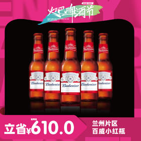 兰州片区-8月18日火吧啤酒节—超值存酒卡来了—398元60瓶百威小红瓶啤酒