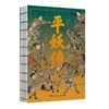 平妖传 绣像珍藏版 商品缩略图0