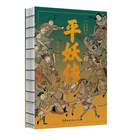 平妖传 绣像珍藏版