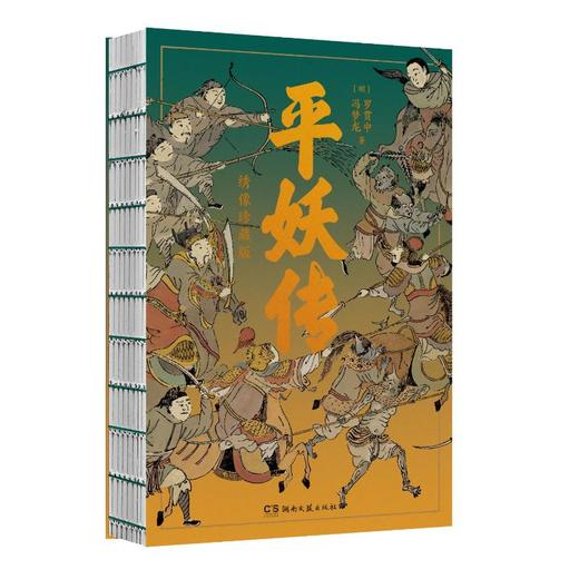 平妖传 绣像珍藏版 商品图0