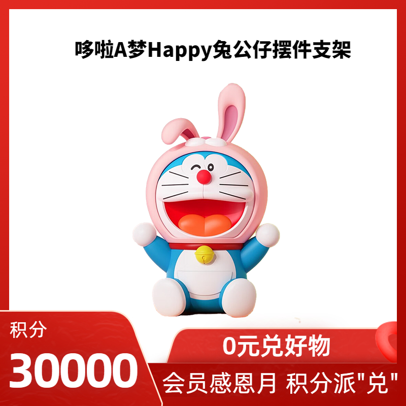 【会员回馈活动】哆啦A梦 支架 happy兔公仔摆件